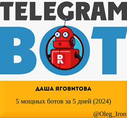  Даша Яговитова  5 мощных ботов за 5 дней 2024