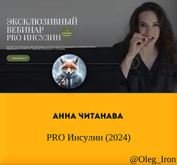 Анна Читанава PRO Инсулин 2024