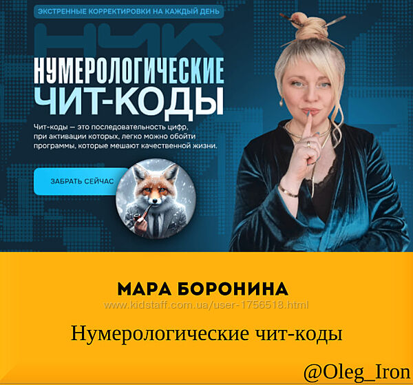 Мара Боронина Нумерологические чит-коды