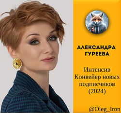 Александра Гуреева, Интенсив Конвейер новых подписчиков 2024