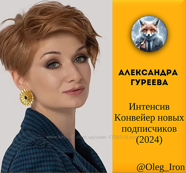 Александра Гуреева, Интенсив Конвейер новых подписчиков 2024