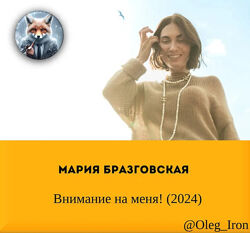  Мария Бразговская  Внимание на меня 2024