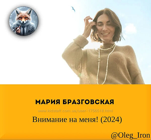  Мария Бразговская  Внимание на меня 2024