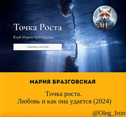  Мария Бразговская  Точка роста. Любовь и как она удается 2024