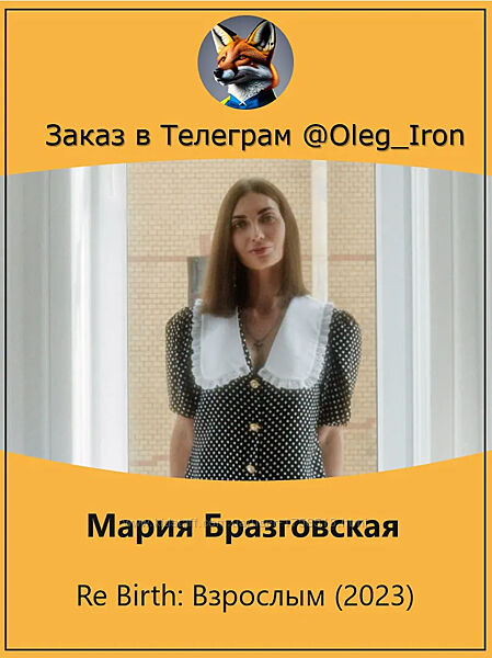  Мария Бразговская  Re Birth Взрослым 2023