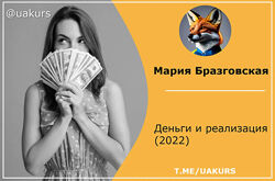  Мария Бразговская  Деньги и реализация 2022