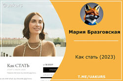  Мария Бразговская   Как стать 2023