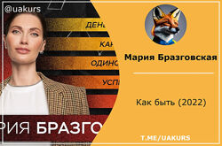  Мария Бразговская  Как быть 2022