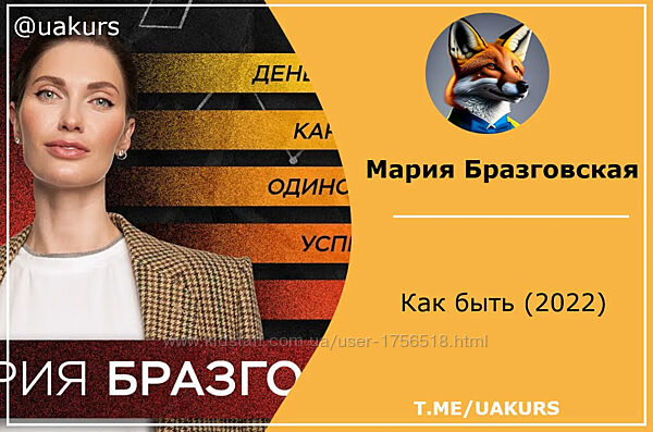  Мария Бразговская  Как быть 2022