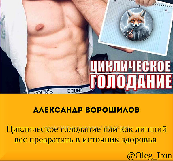Александр Ворошилов Циклическое голодание или как лишний вес превратить 