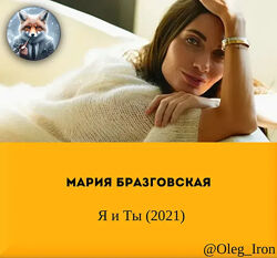 Мария Бразговская Я и Ты 2021