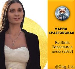  Мария Бразговская    Re Birth Взрослым о детях 2023