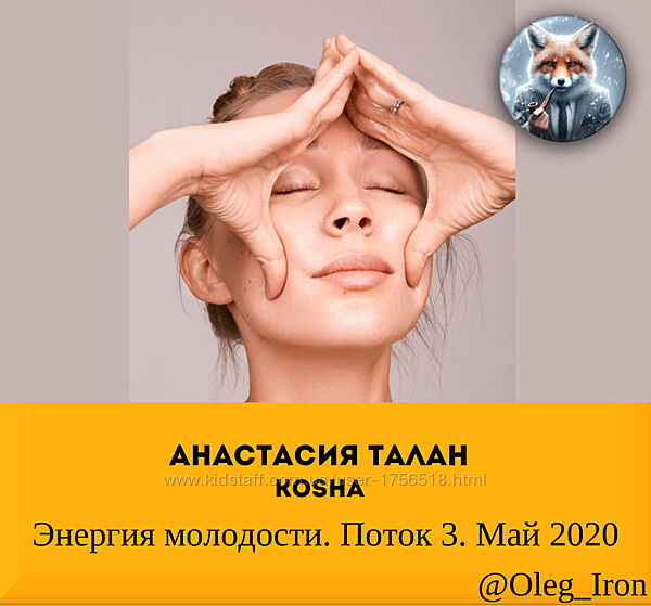 Анастасия Талан 5 курсов Энергия молодости Буккальный самомассаж 
