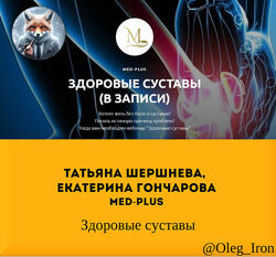 Татьяна Шершнева Med-plus  Здоровые суставы и др курсы