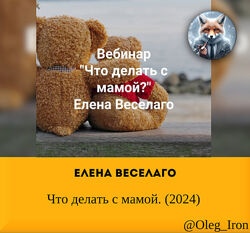 Елена Веселаго Что делать с мамой. 2024
