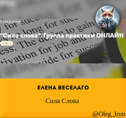 Елена Веселаго Сила слова и другие курсы 