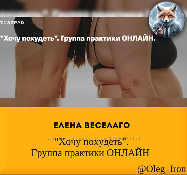 Елена Веселаго  Хочу похудеть. Группа практики ОНЛАЙН  и другие курсы