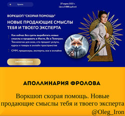 Аполлинария Фролова Воркшоп скорая помощь. Новые продающие смыслы тебя 2022
