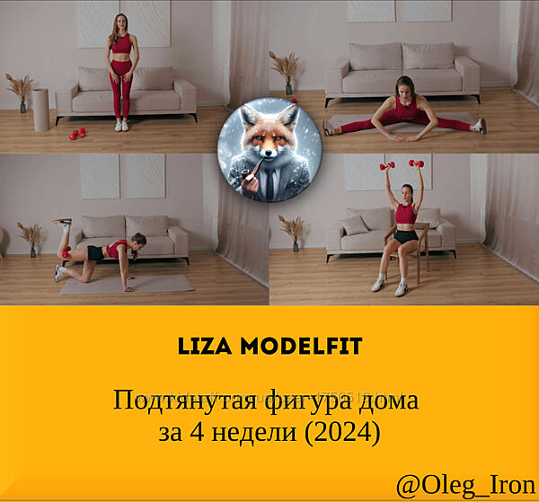 Liza Modelfit Подтянутая фигура дома за 4 недели 2024
