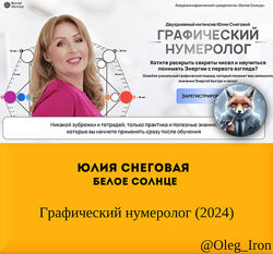 Юлия Снеговая Белое солнце Графический нумеролог 2024