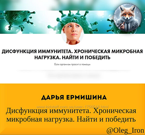  Дарья Ермишина Дисфункция иммунитета. Хроническая микробная нагрузка. 