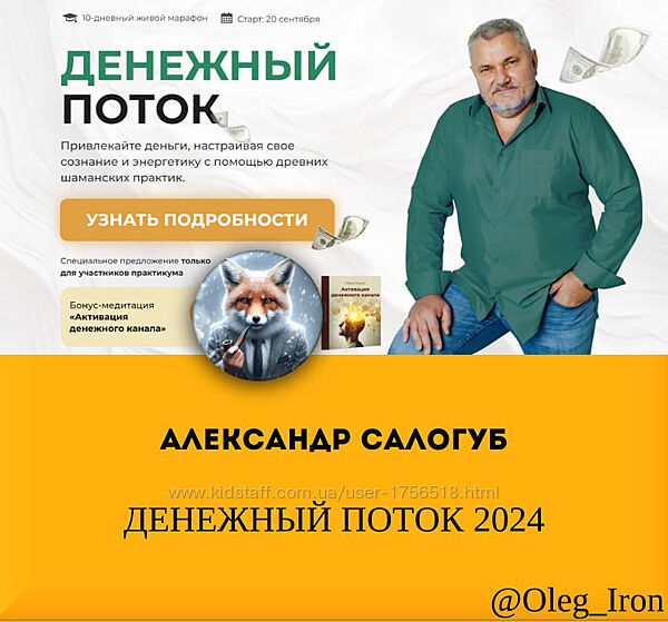Александр Салогуб Денежный Поток 2024