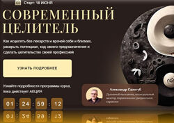  Александр Салогуб  Современный целитель 1- 4 ступень, 2024 год