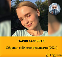 Мария Галицкая Cборник с 50 кето-рецептами 2024