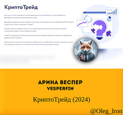 Арина Веспер Vesperfin КриптоТрейд 2024