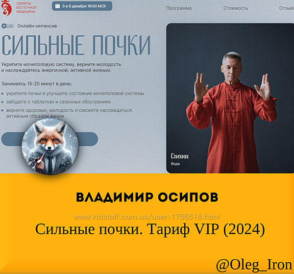 Владимир Осипов Сильные почки. Тариф VIP 2024