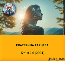 Екатерина Гарцева Кто я 2.0 2024