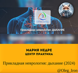 Мария Недре Центр Практика Прикладная неврология дыхание 2024