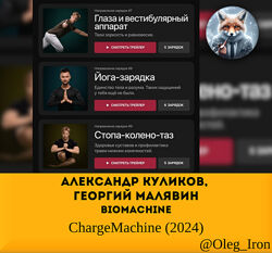 Александр Куликов, Георгий Малявин Biomachine ChargeMachine 2024