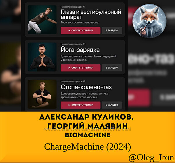 Александр Куликов, Георгий Малявин Biomachine ChargeMachine 2024
