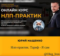  Юрий Мащенко  Нлп-практик. Тариф - Я сам