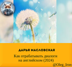 Дарья Масловская Как отрабатывать диалоги на английском 2024