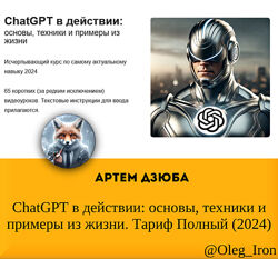  Артем Дзюба ChatGPT в действии основы, техники и примеры из жизни. 2024