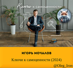 Игорь Мочалов Ключи к самоценности 2024