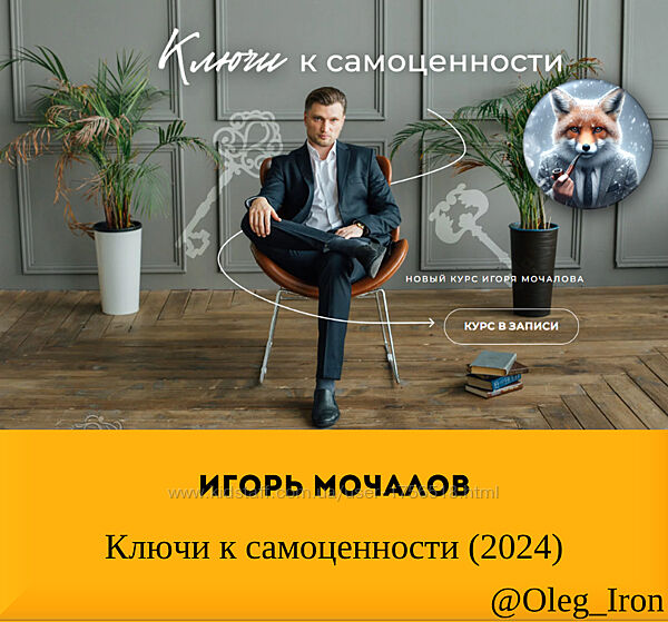 Игорь Мочалов Ключи к самоценности 2024