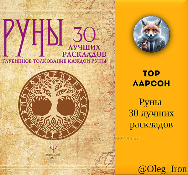Тор Ларсон Руны 30 лучших раскладов. Глубинное толкование каждой руны ПДФ