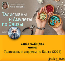 Анна Зайцева Mingli Талисманы и амулеты по Бацзы 2024