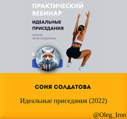 Соня Солдатова Идеальные приседания 2022