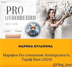 Марина Кульпина Марафон Pro отношения Антихрупкость. Тариф Base 2024