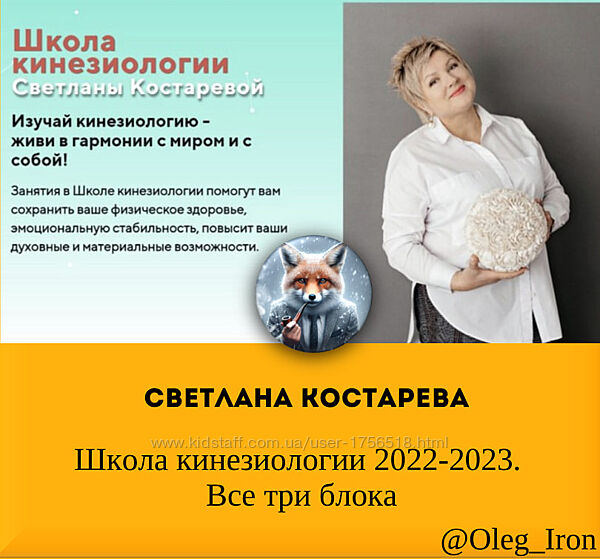 Светлана Костарева Школа кинезиологии 2022-2023. Все три блока