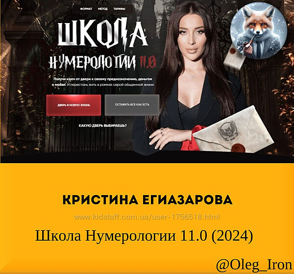Кристина Егиазарова  Школа Нумерологии 11.0. Тариф Профессия 2024