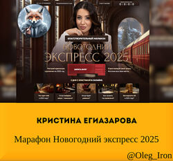 Кристина Егиазарова  Марафон Новогодний экспресс 2025