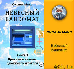 Оксана Макс Небесный банкомат. Книга 1. Правила и законы денежного эгрегора