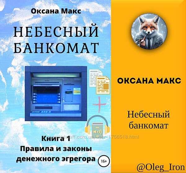 Оксана Макс Небесный банкомат. Книга 1. Правила и законы денежного эгрегора