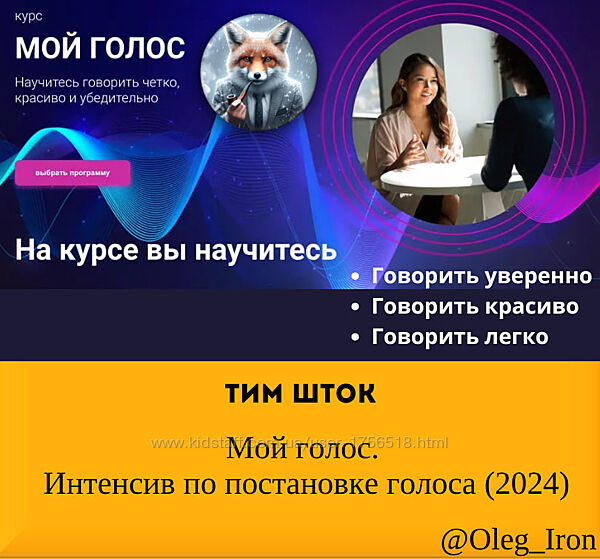 Тим Шток Мой голос. Интенсив по постановке голоса 2024