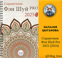  Наталия Цыганова Справочник Фэн Шуй Pro 2025 формат ПДФ и видеоруководство